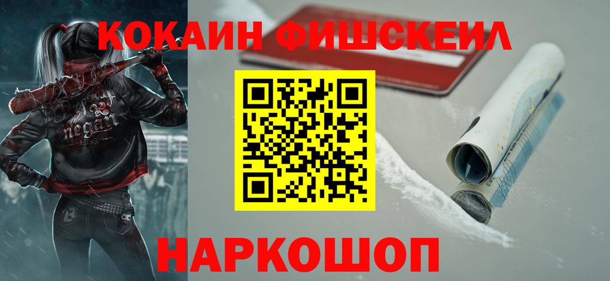 КОКАИН FishScale  Вход с VPN  Невинномысск  COCAIN VHQ 