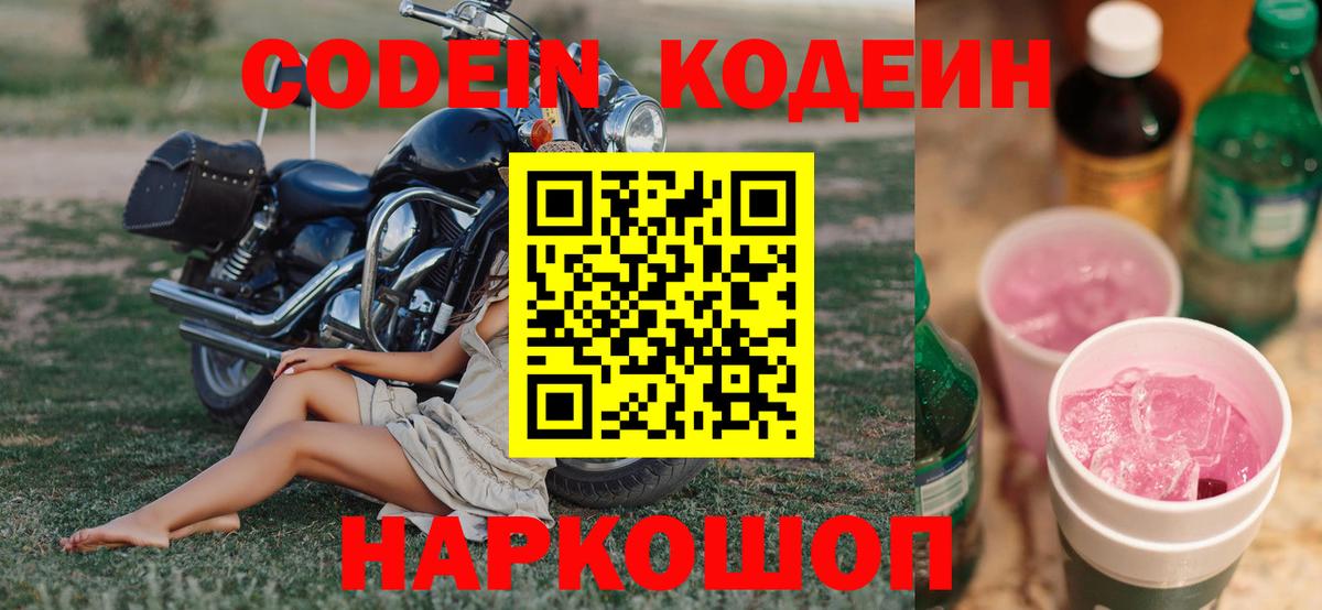 Кодеиновый сироп Lean Purple Drank Невинномысск